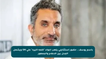 باسم يوسف.. حضور استثنائي يلهب أجواء “كلمة أخيرة” على ON ويشعل الجدل بين الإعلام والجمهور